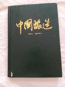 中国酿造（1998  、 1   6）