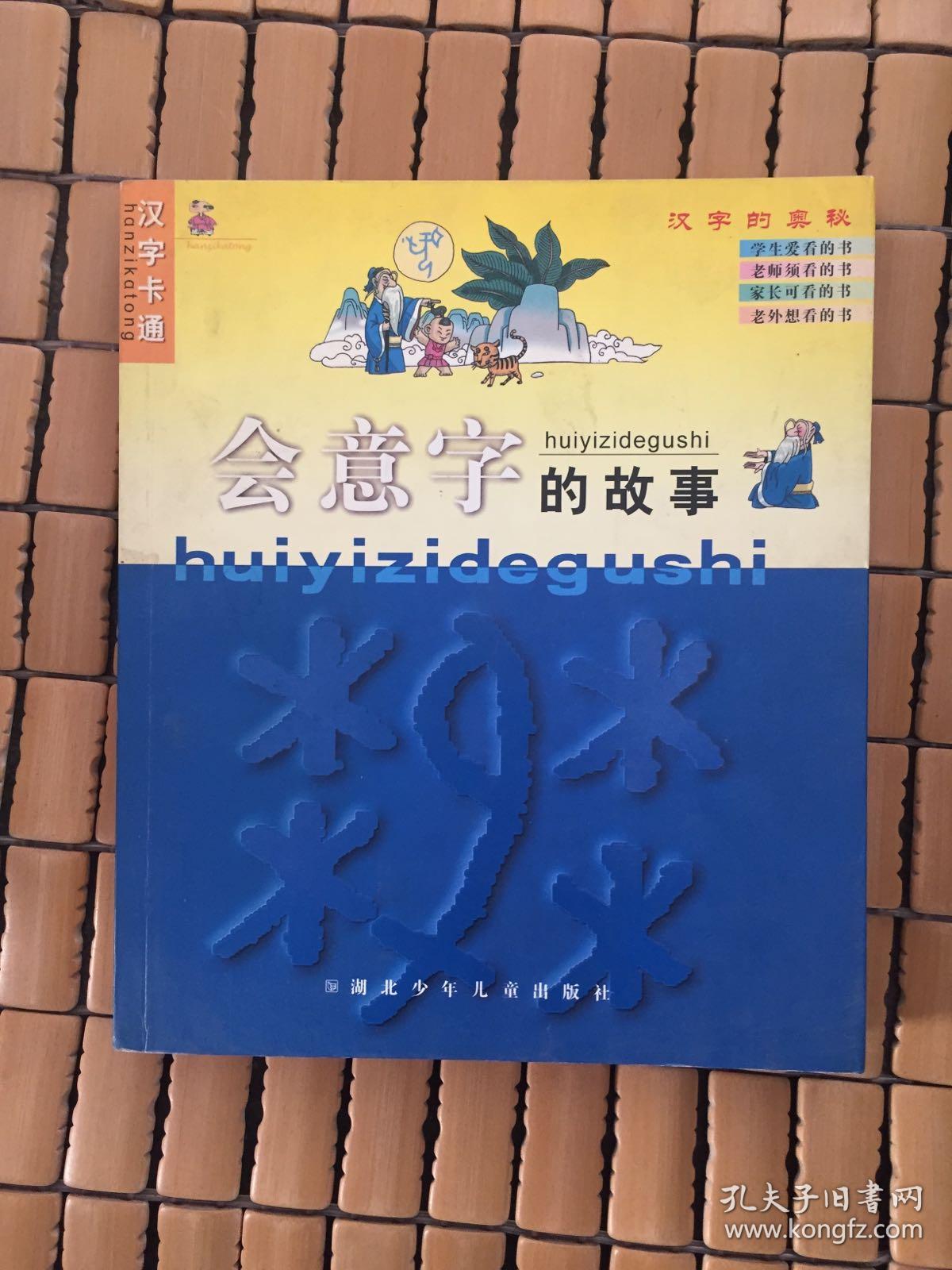 会意字的故事注音版
