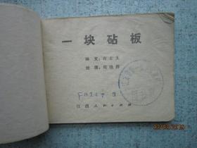 一块砧板 连环画 Z231