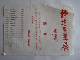 1989年上海《静苑书画展》请柬