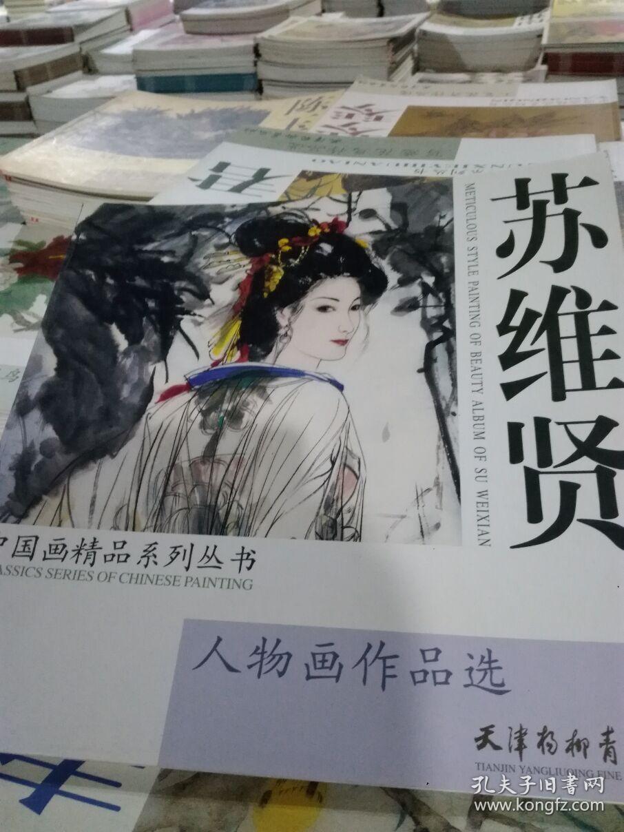 苏维贤人物画作品选