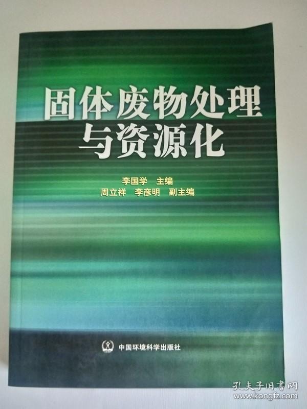 固体废物处理与资源化