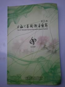 第31届 上海之春国际音乐节