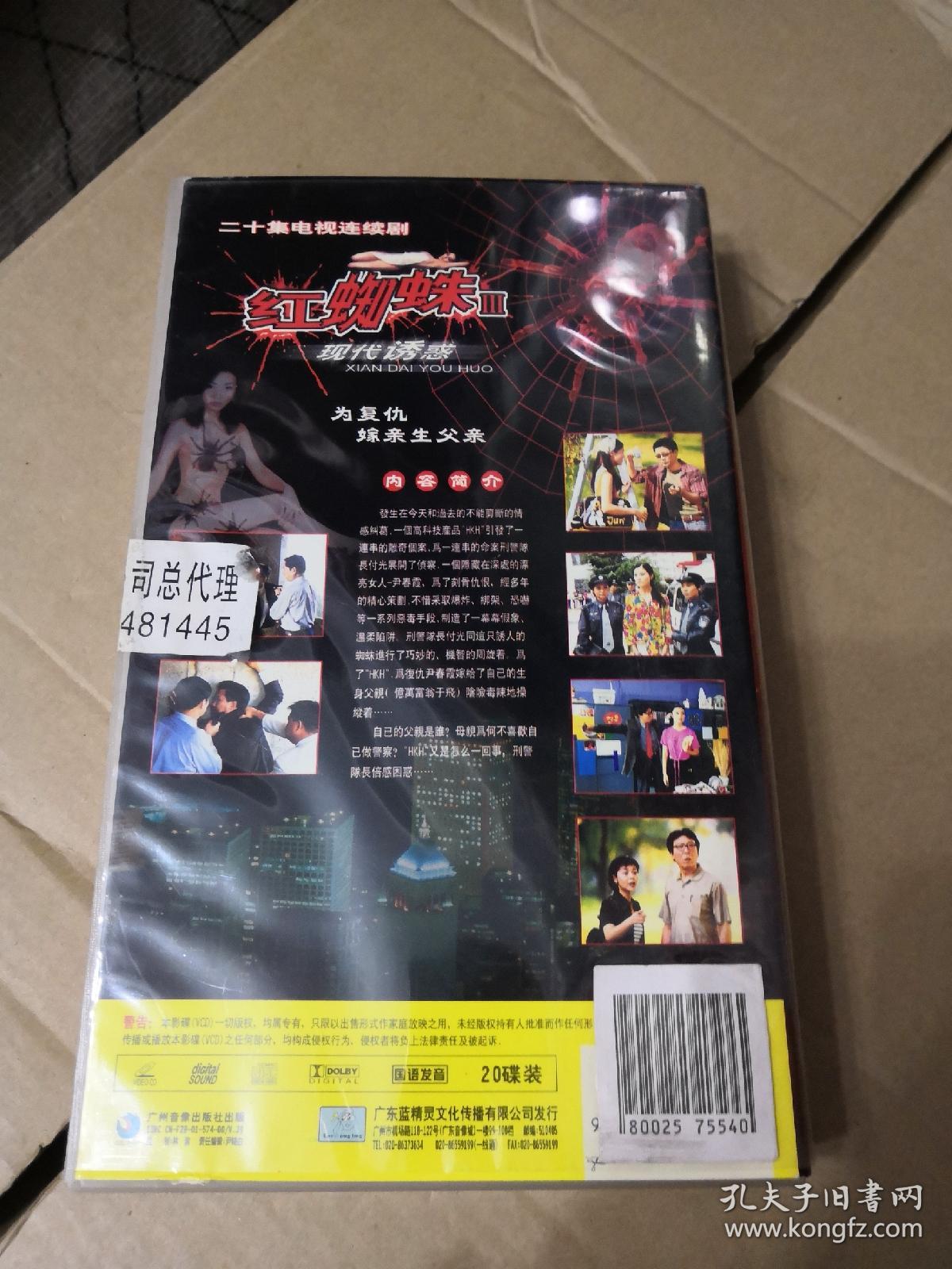 红蜘蛛 第三部 电视连续剧 20vcd