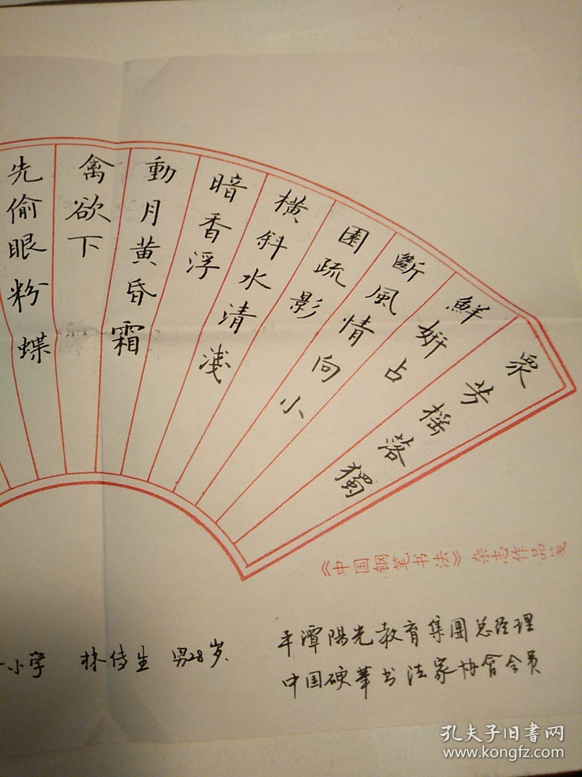 中国硬笔书法协会会员,福建省书法家协会会员林传生硬笔书法1件带封