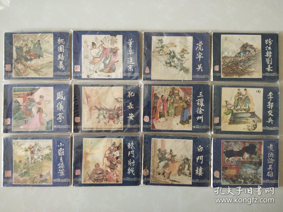 三国演义连环画 全48本 套 保老包真