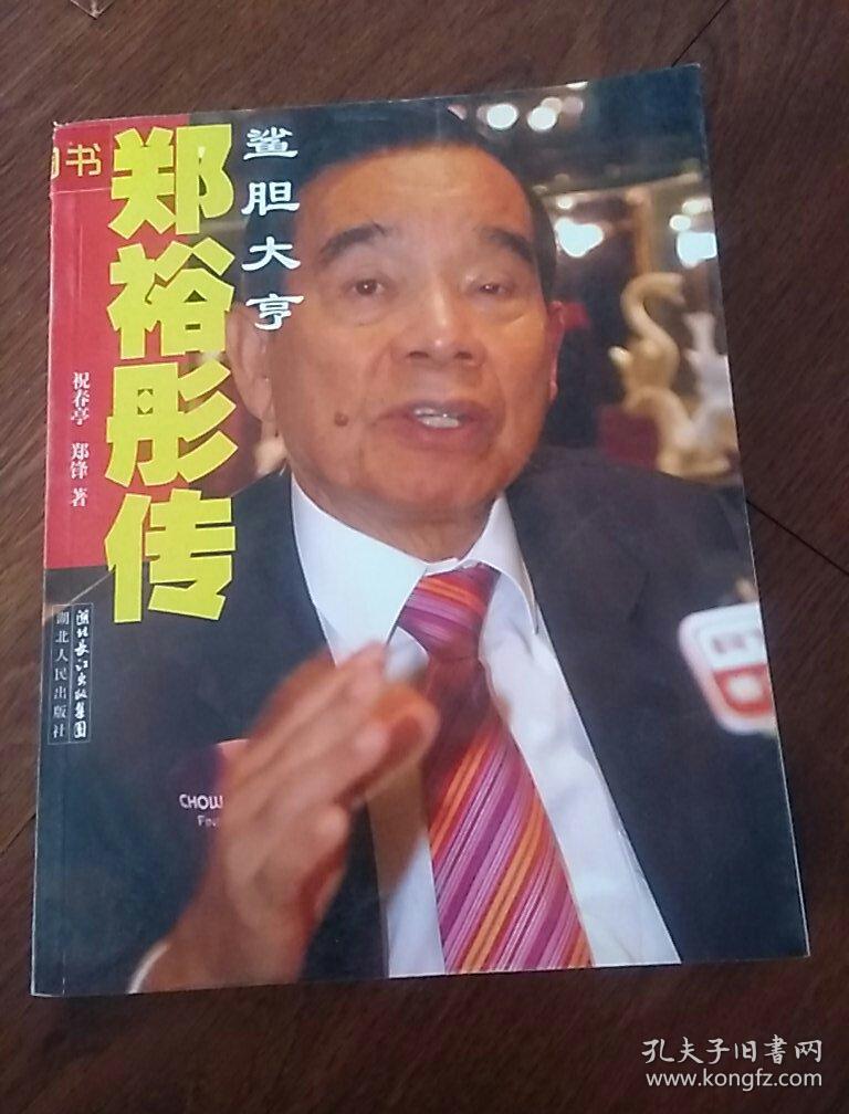 郑裕彤传鲨胆大亨