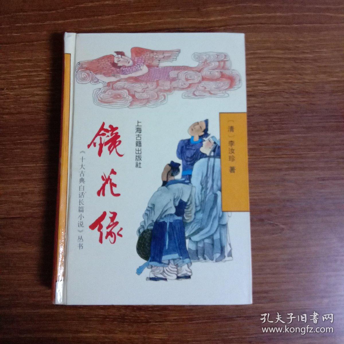 十大古典白话长篇小说丛书 :镜花缘【精装本】_李汝珍_孔夫子旧书网