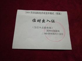2004年菏泽国际牡丹花会开幕式(预演)临时出入证