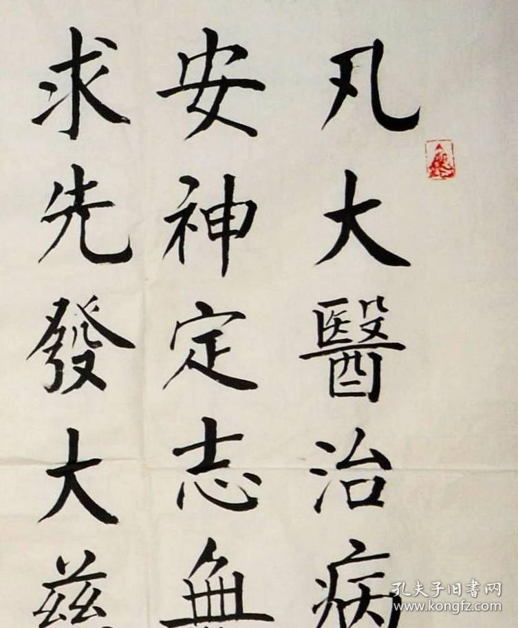金奖老书法家张周林小八尺楷书横幅--孙思邈.大医精诚