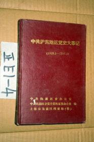中共沪东地区党史大事记（1919.5—1949.5）32开精装