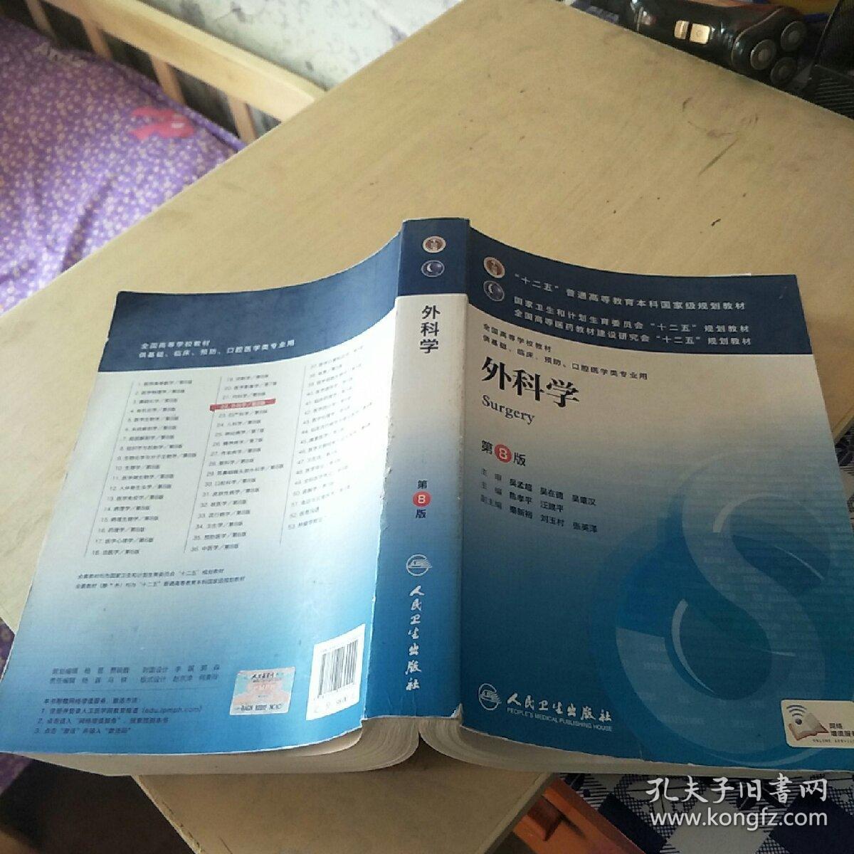 外科学(第8版)_陈孝平,汪建平 编_孔夫子旧
