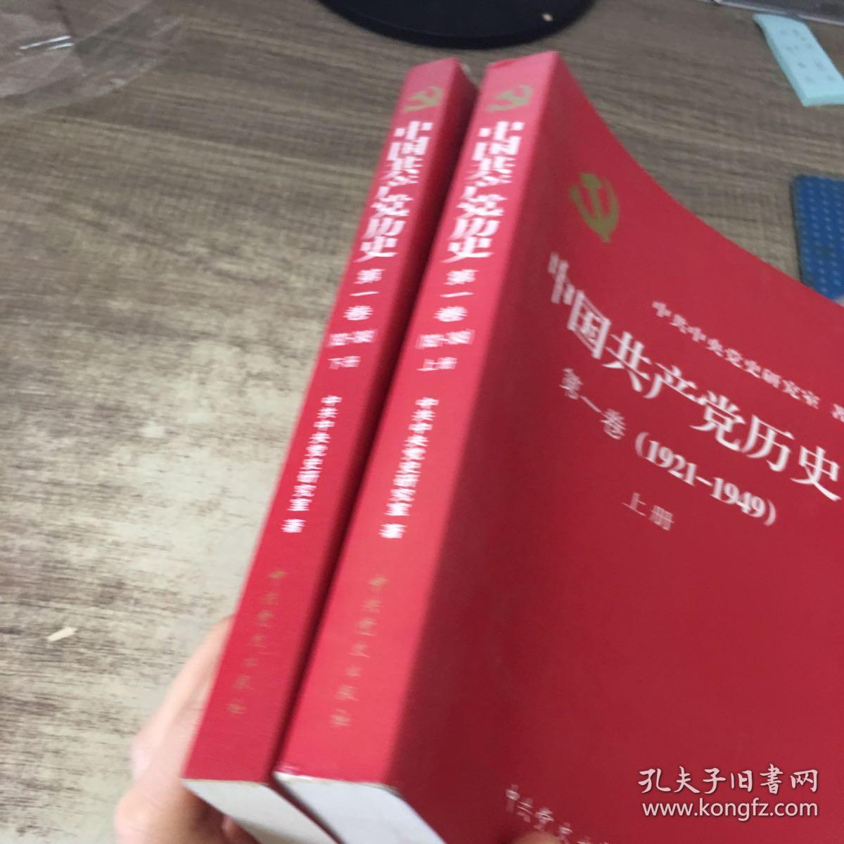 中国共产党历史:第一卷(1921—1949(全二册:1921-1949 上下