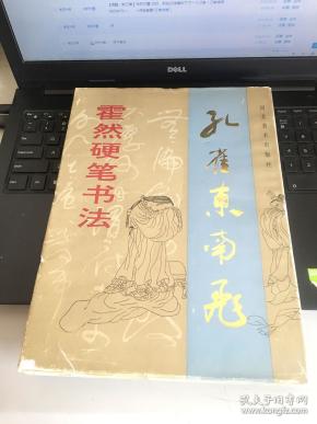 霍然 硬笔书法:孔雀东南飞