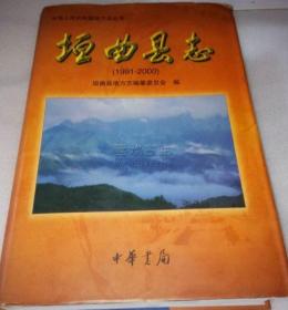 垣曲县志 1991-2000 中华书局 2001版 正版