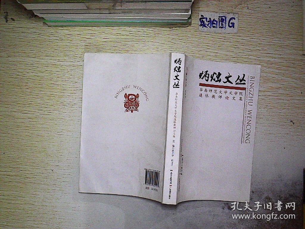 炳烛文丛:华南师范大学文学院退休教师论文集