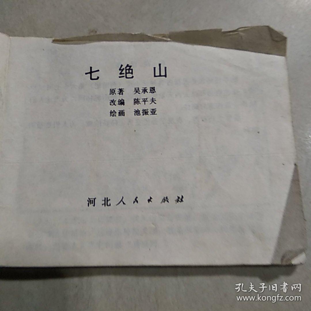 连环画七绝山
