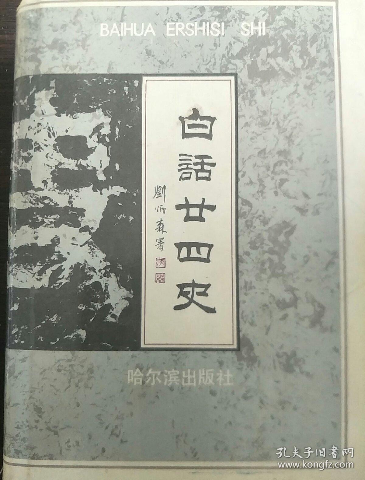 白话廿四史 (九至十卷)