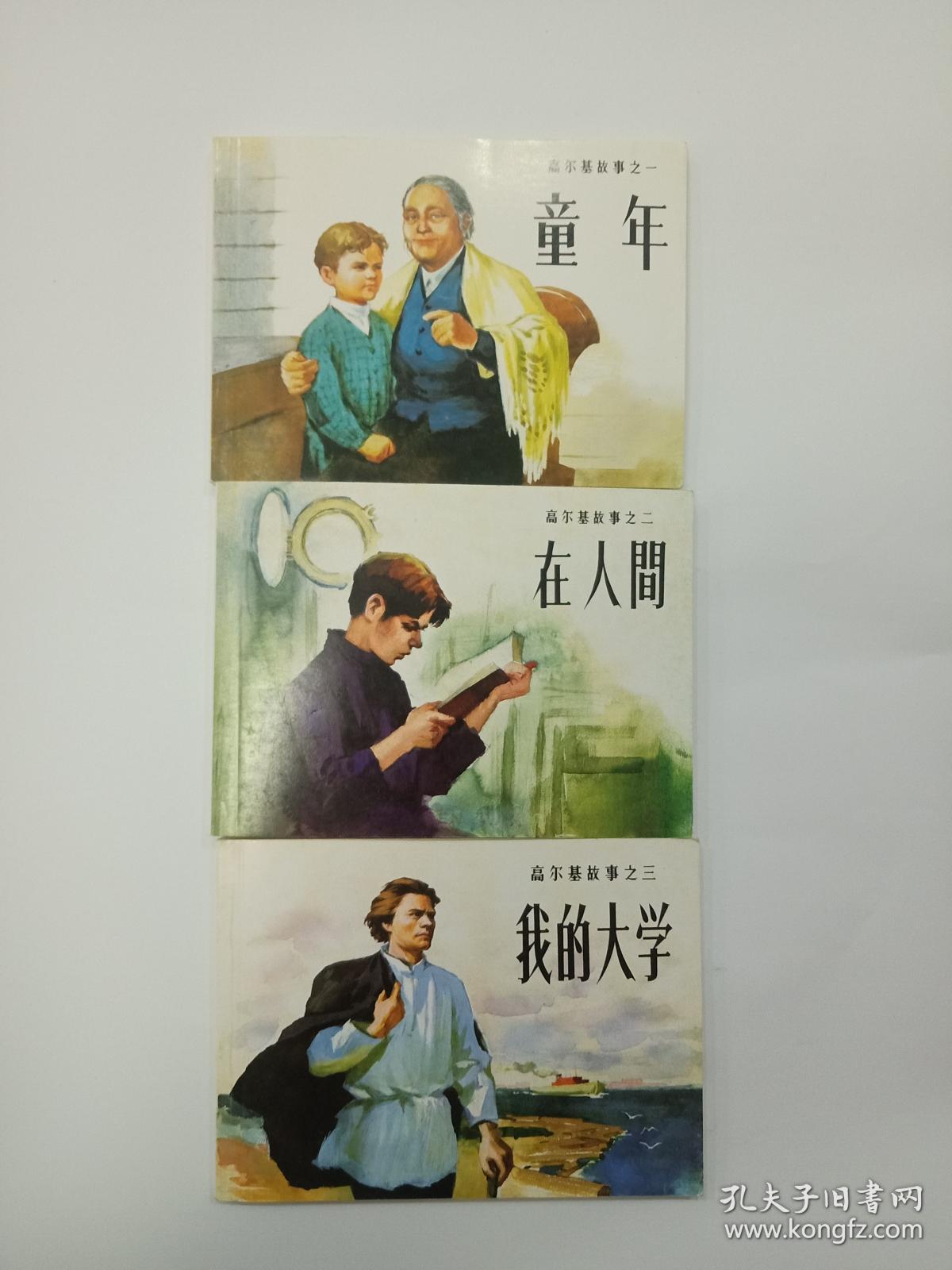 连环画: 高尔基故事(3册全)童年,在人间,我的大学