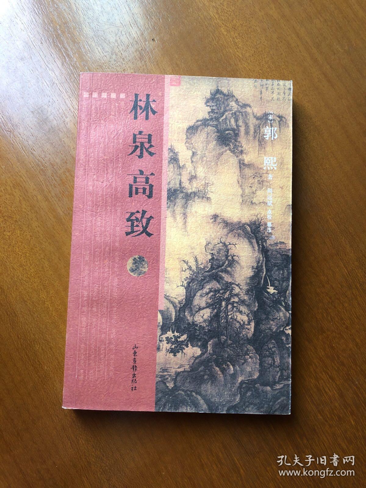 林泉高致