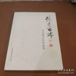 砚边留迹-余昌国书法作品集