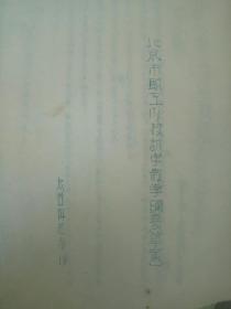 “北京市职工业余学校识字教学纲要”