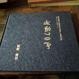 重庆长寿化工有限责任公司建厂70周年纪念画册（感动70年）