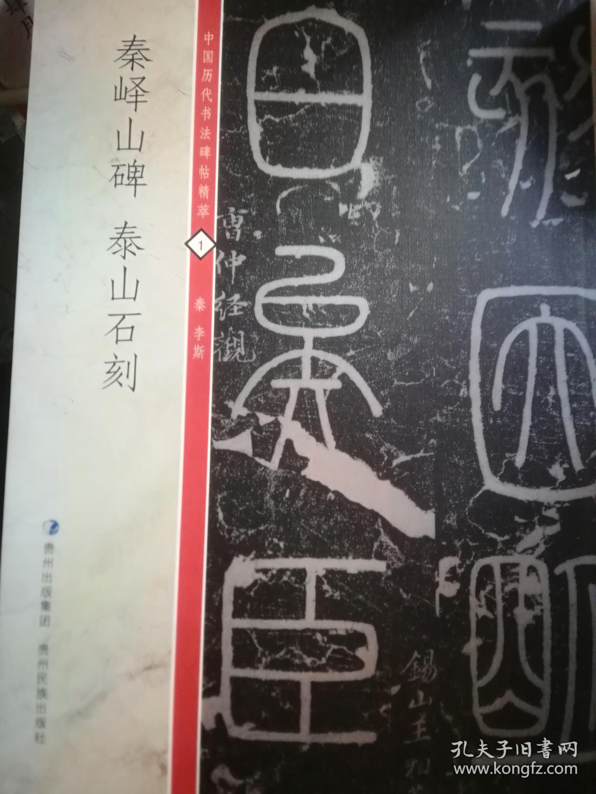 中国历代书法碑帖精粹 秦峄山碑 泰山石刻