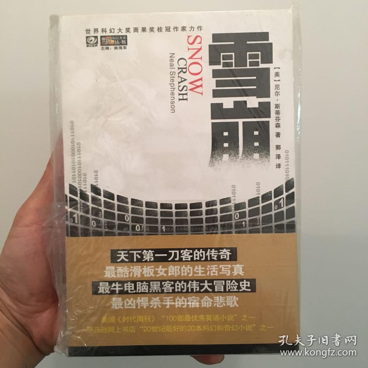 雪崩_(美)尼尔·斯蒂芬森著_孔夫子旧书网