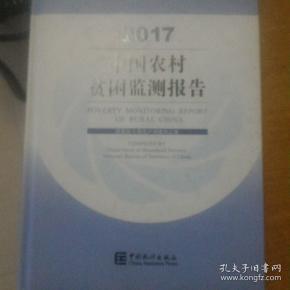 中国农村贫困监测报告2018