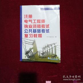 注册电气工程师执考公