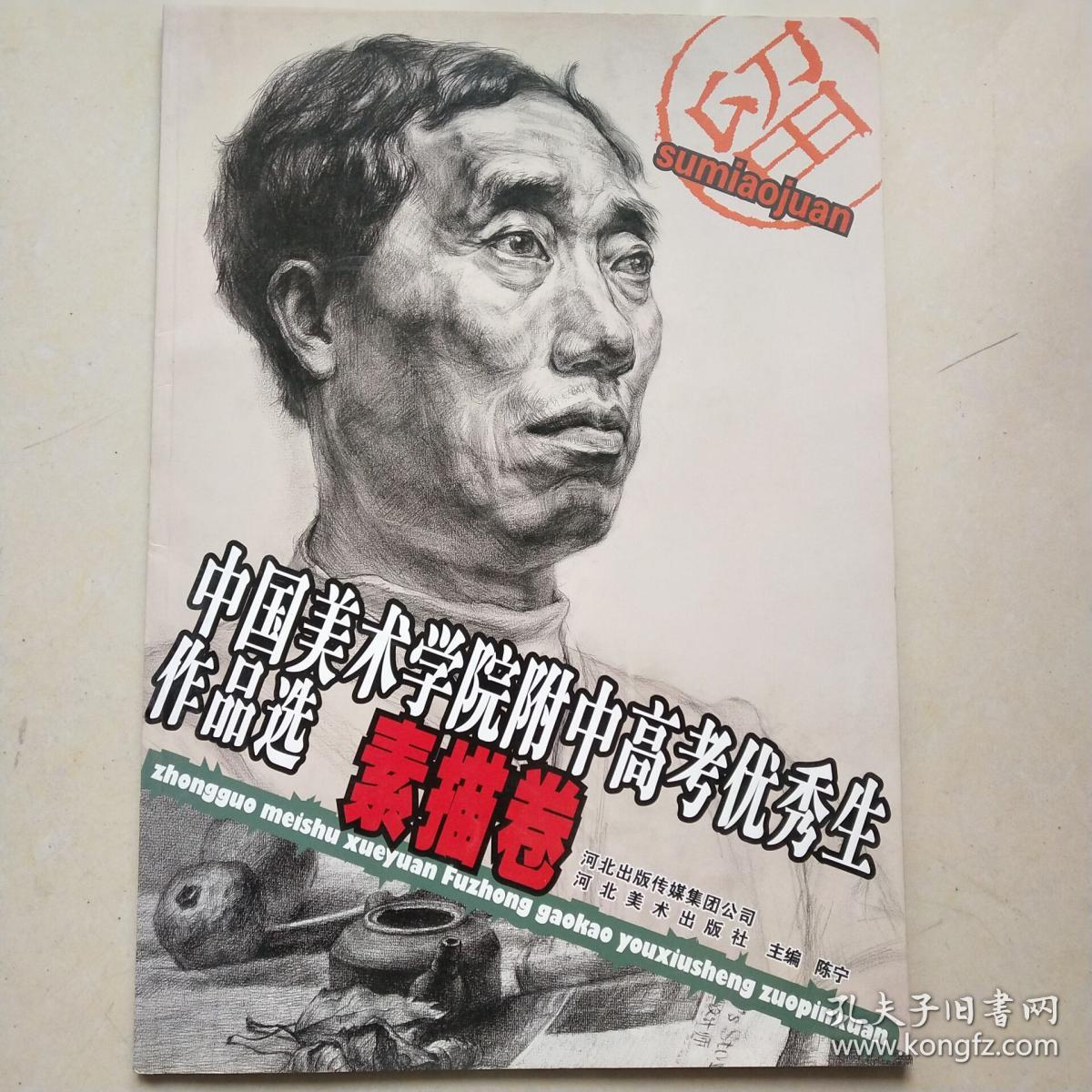 中国美术学院附中高考优秀生作品选素描卷