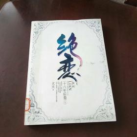 绝恋 十六年后卷 下