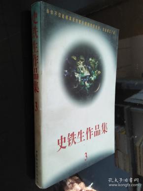 史铁生作品集