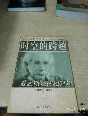 时空的跨越:爱因斯坦的相对论