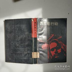 德尔塔 行动