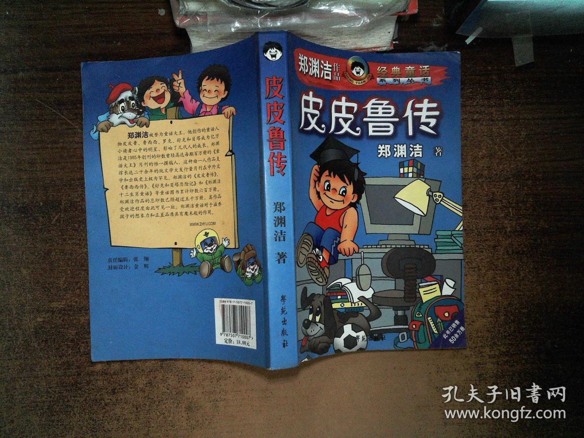 皮皮鲁传(郑渊洁)_简介_价格_童书书籍_孔网