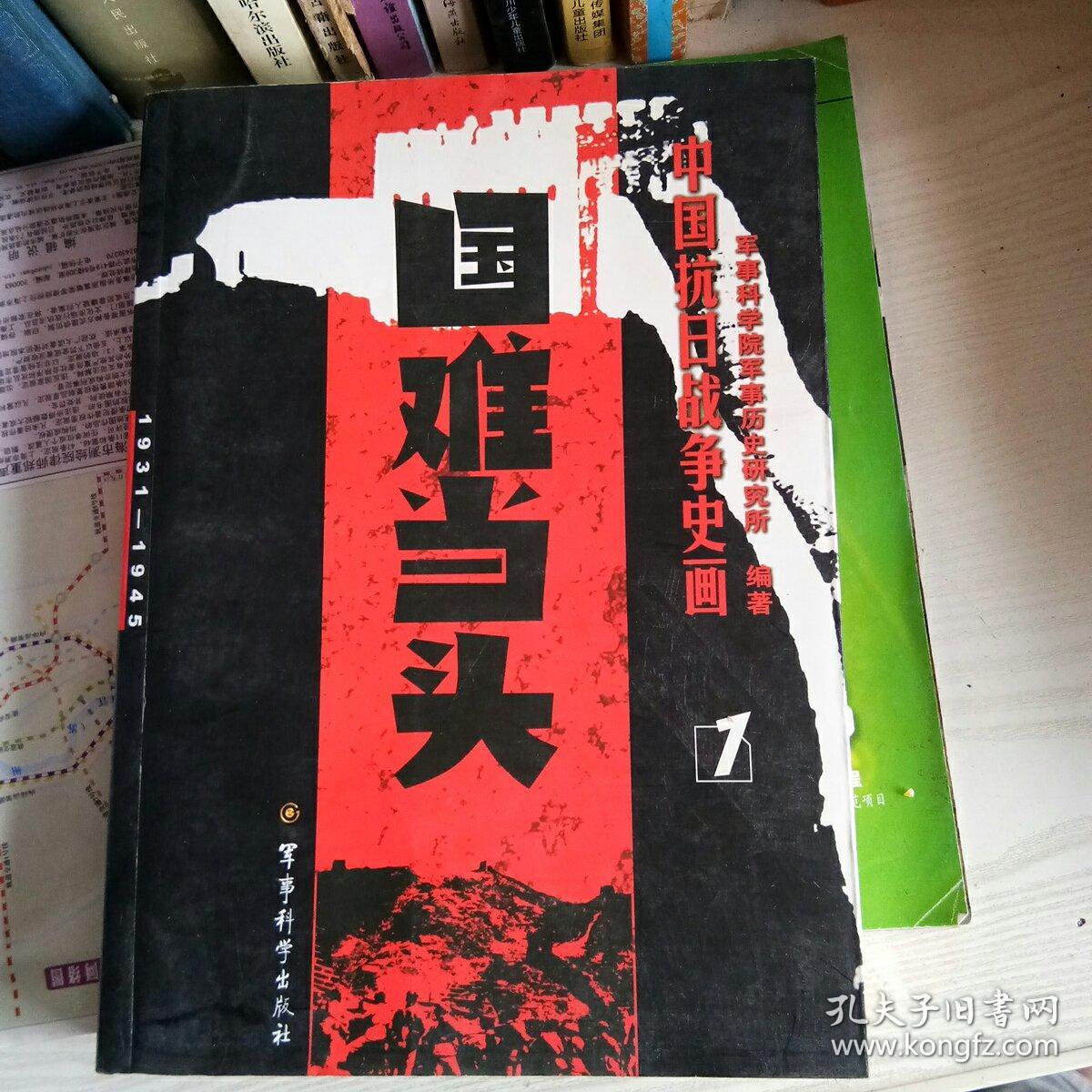 中国抗日战争史画1国难当头
