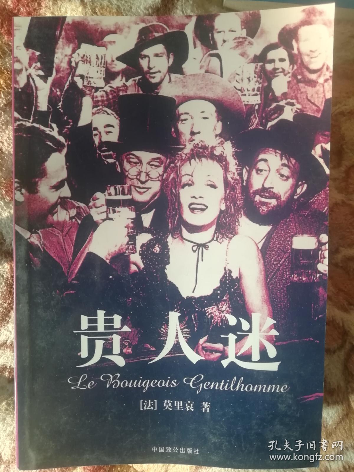 贵人迷_莫里哀_孔夫子旧书网