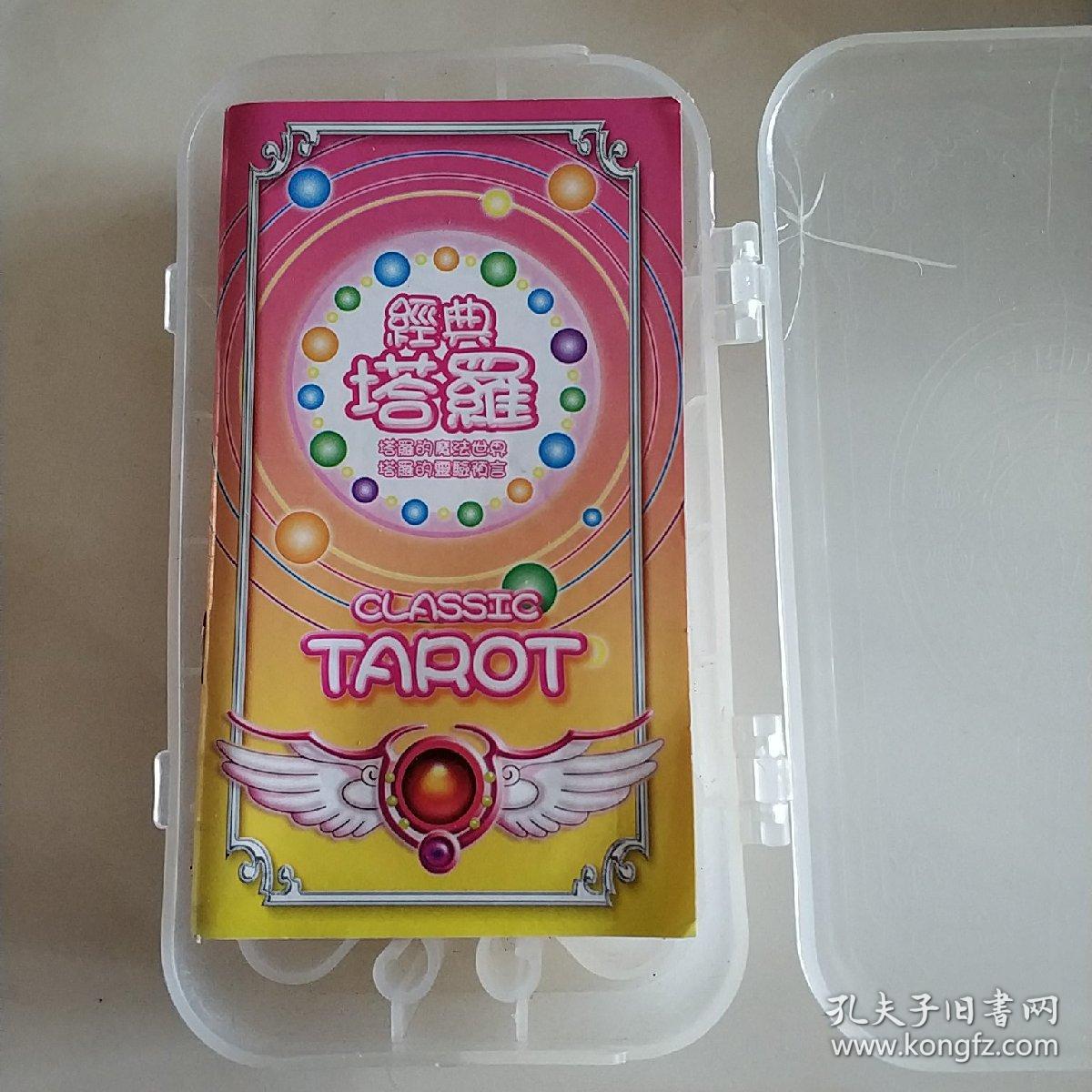 经典塔罗(盒装)(78张塔罗牌十使用手册)_孔夫子旧书网