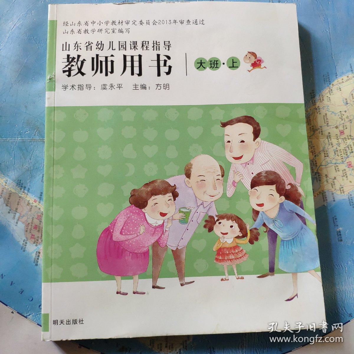 山东省幼儿园课程指导教师用书. 大班·上