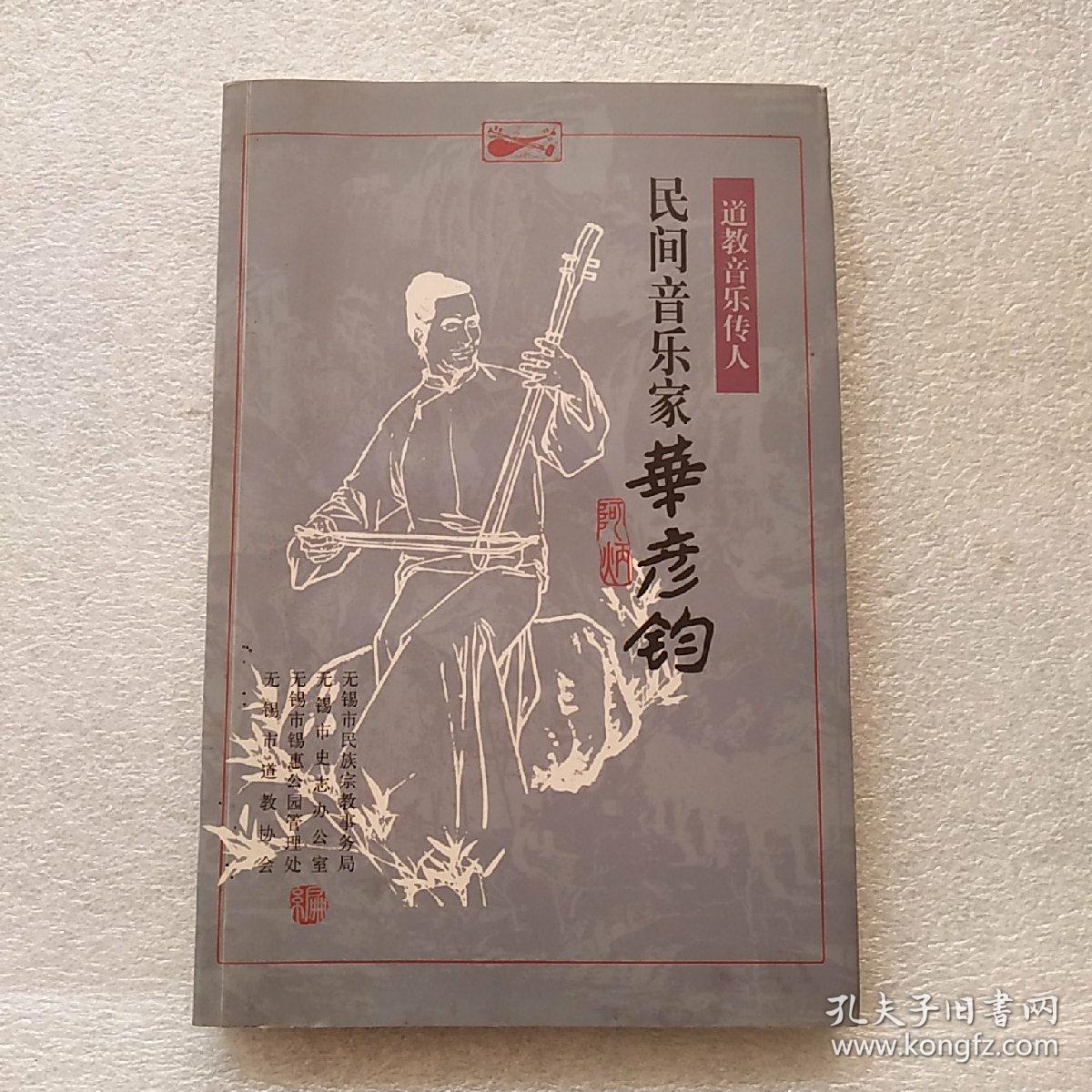 道教音乐传人—民间音乐家华彦钧(无光盘)