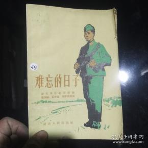 难忘的日子 一版一印