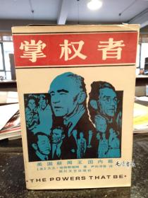 掌权者 美国新闻王国内幕