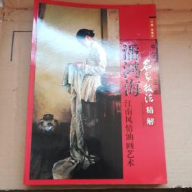 中国现代油画名家技法精解  8开全十册