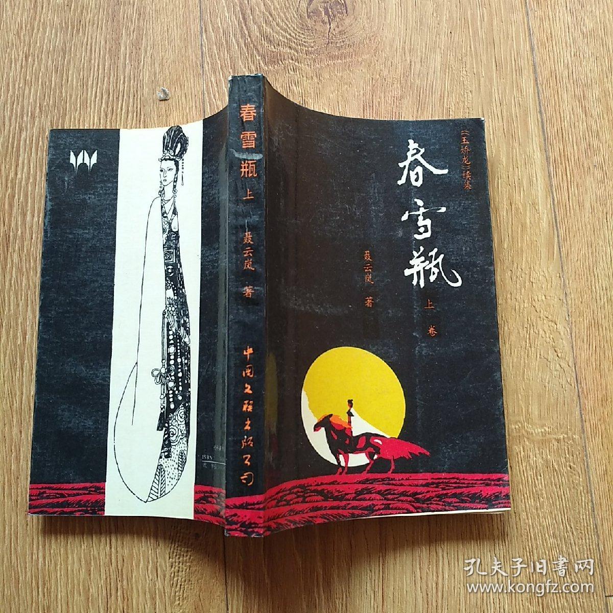 玉娇龙续集—春雪瓶(下卷)