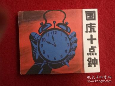 影剧版连环画《国庆十点钟》山西人民出版社2006年9月1版1印60开