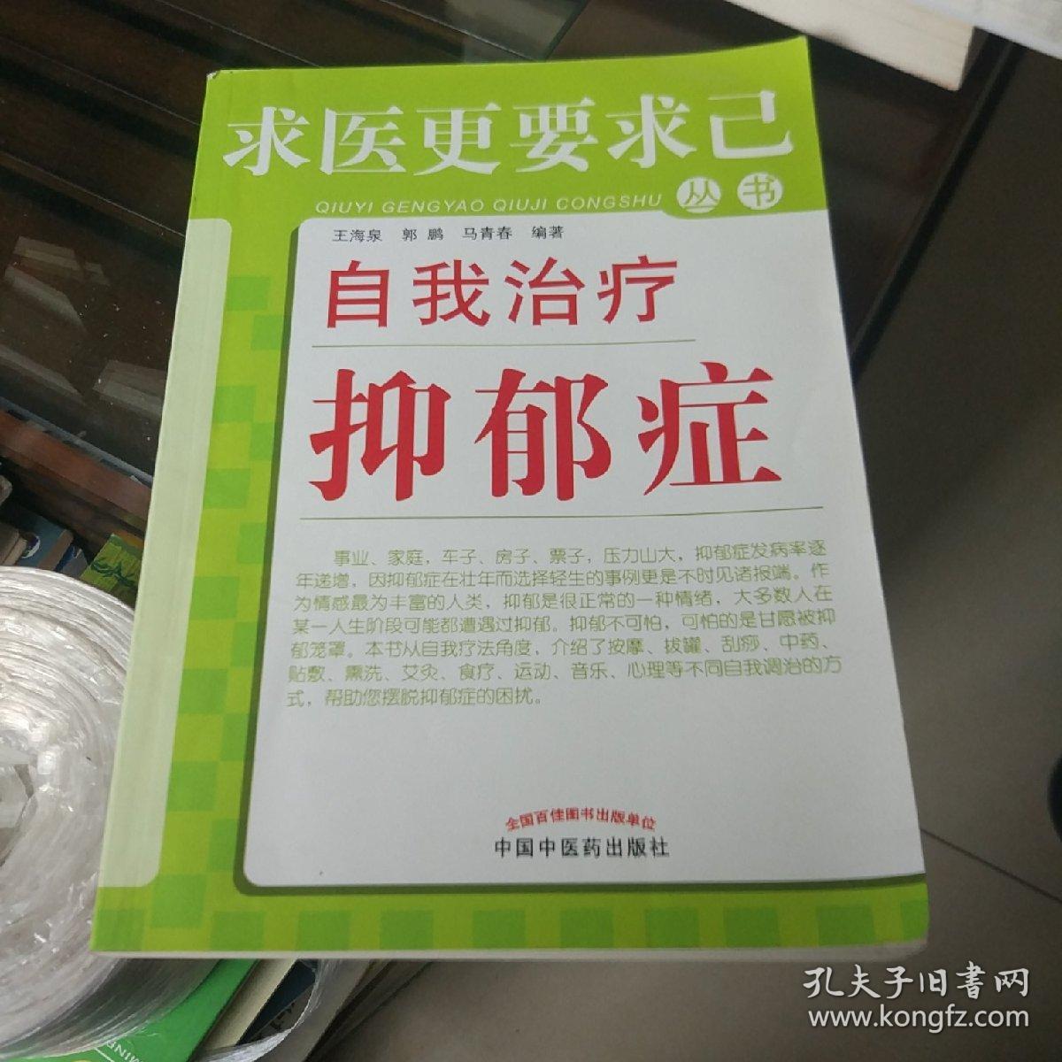 求医更要求已丛书:自我治疗抑郁症