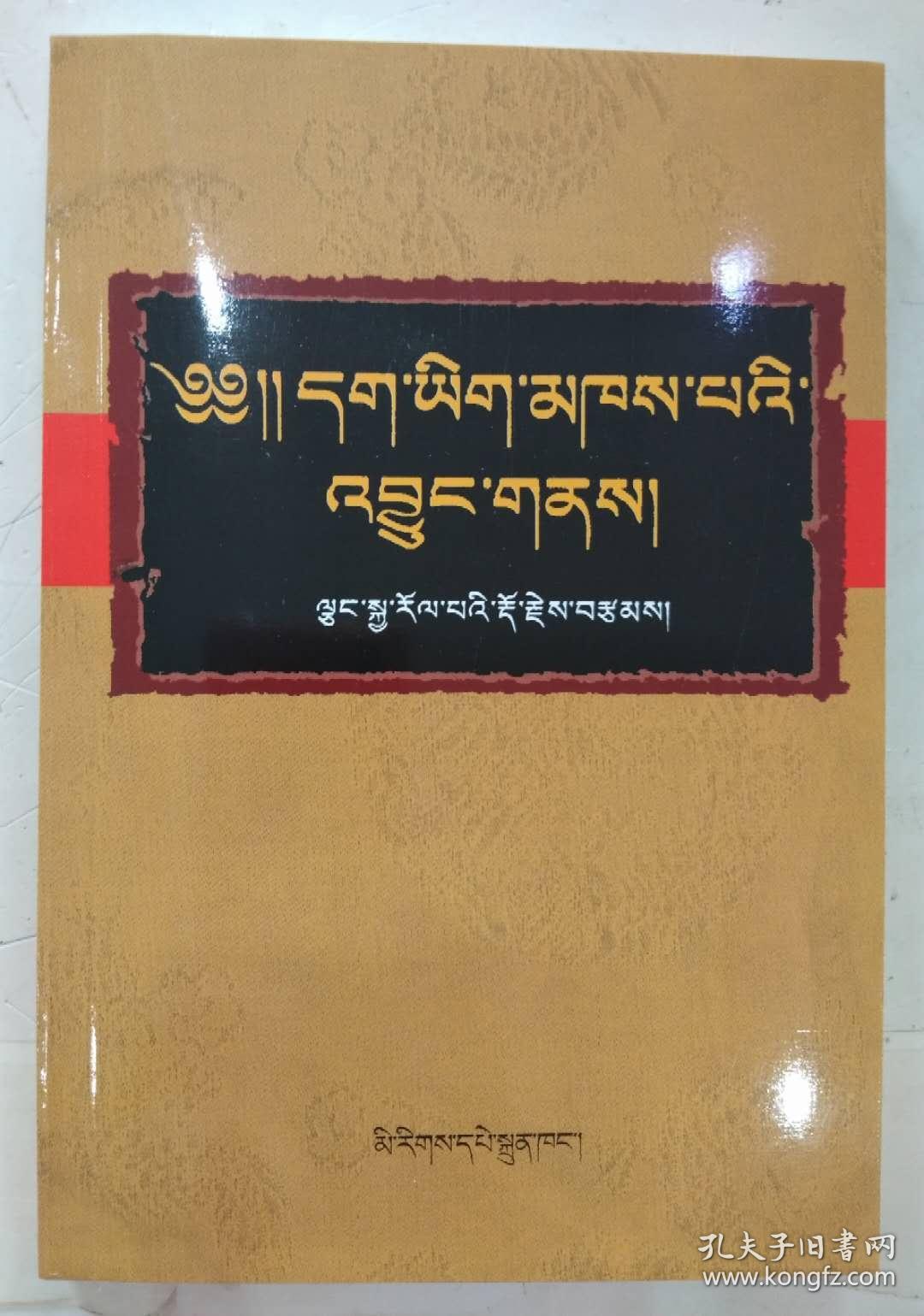 正字智者之源(藏文)