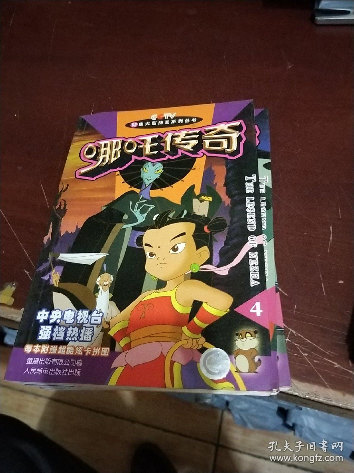 哪吒传奇